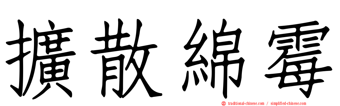 擴散綿霉