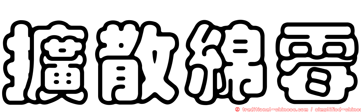 擴散綿霉