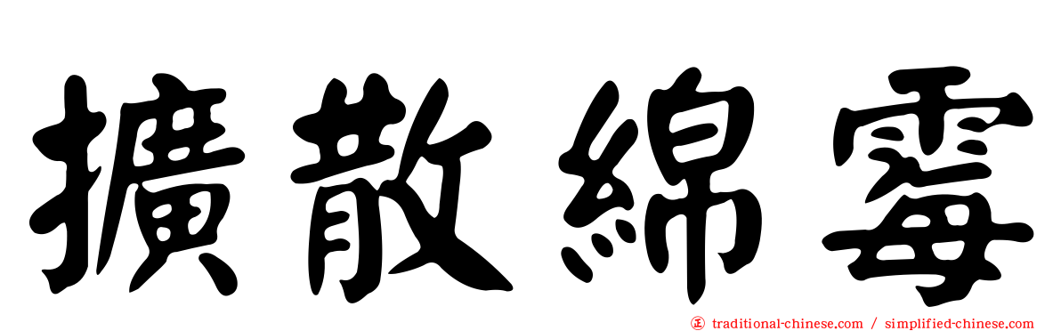 擴散綿霉