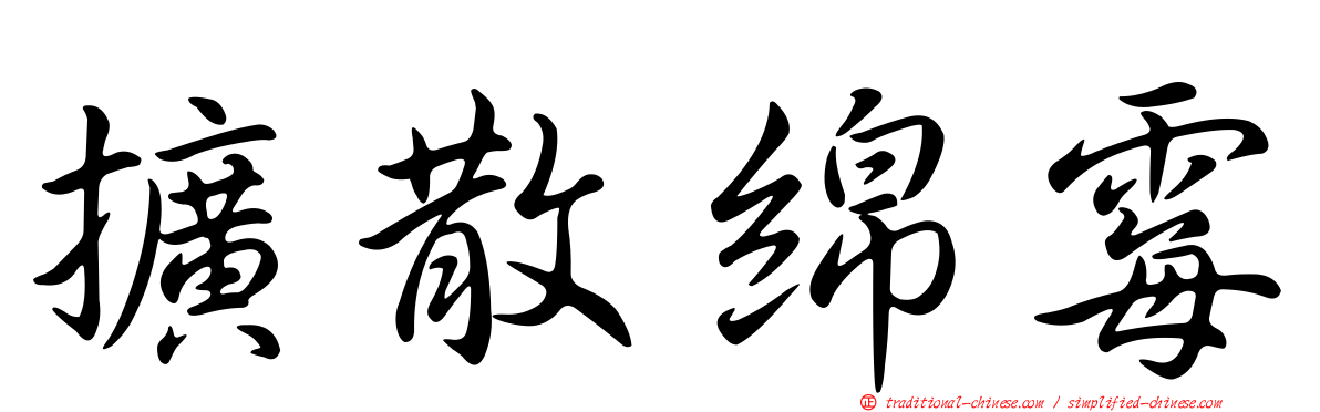 擴散綿霉