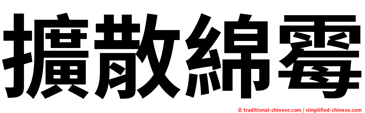 擴散綿霉