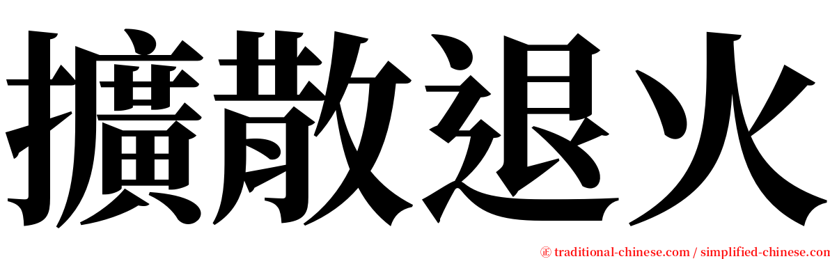 擴散退火 serif font