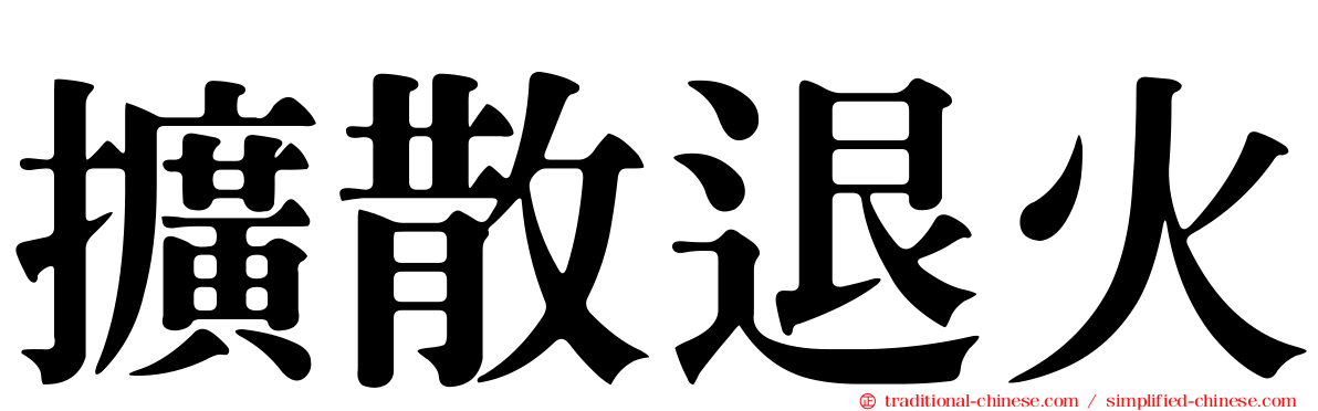 擴散退火