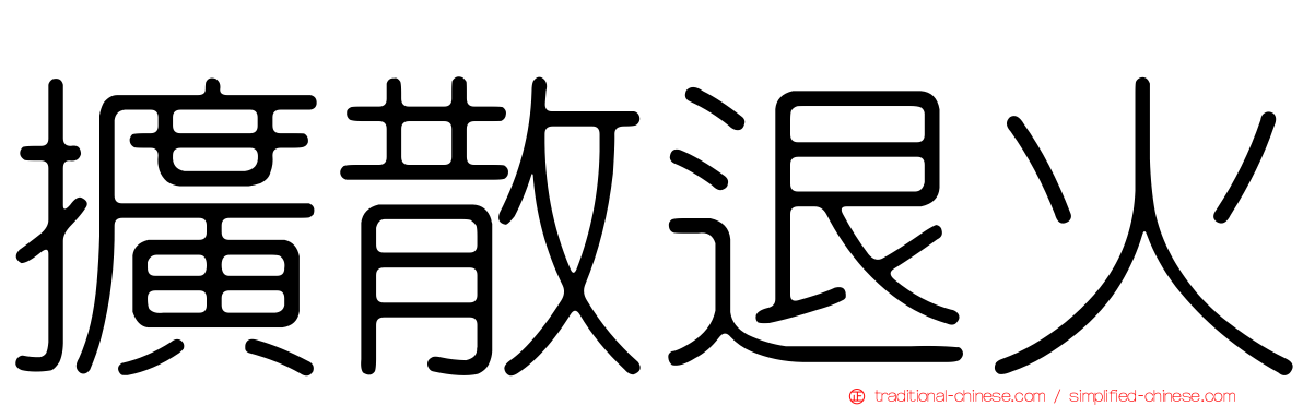擴散退火
