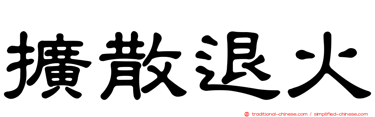 擴散退火