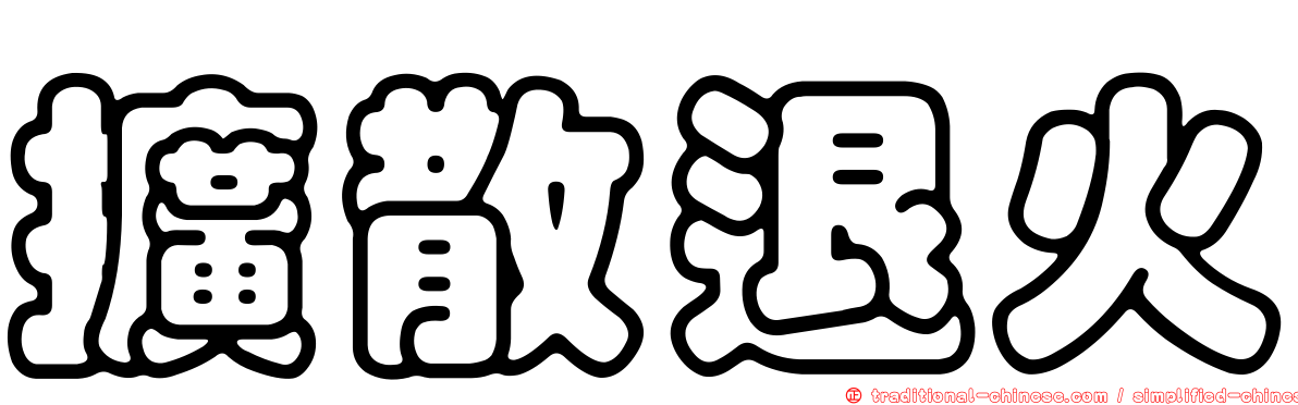 擴散退火