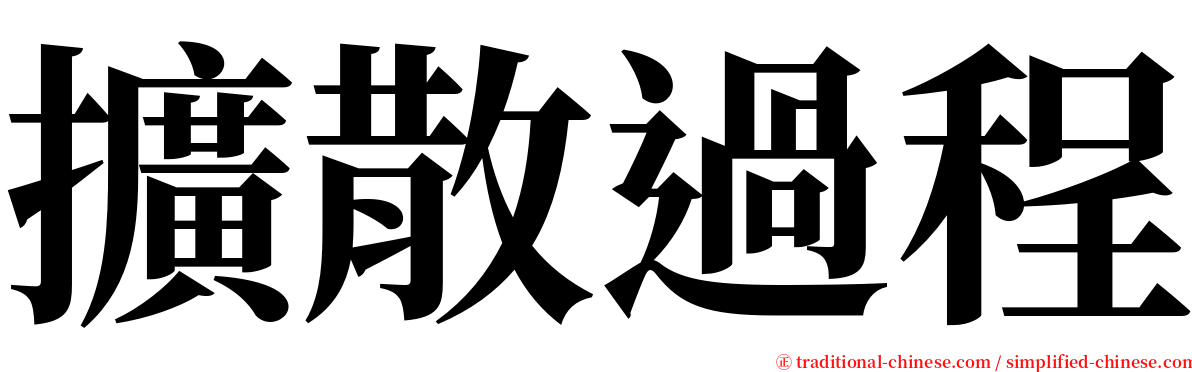 擴散過程 serif font