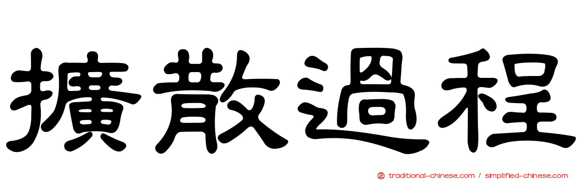 擴散過程