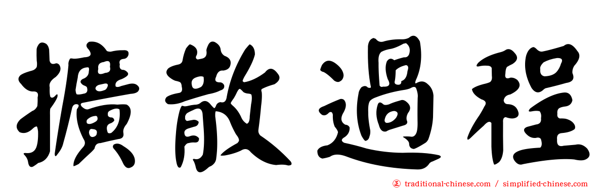 擴散過程