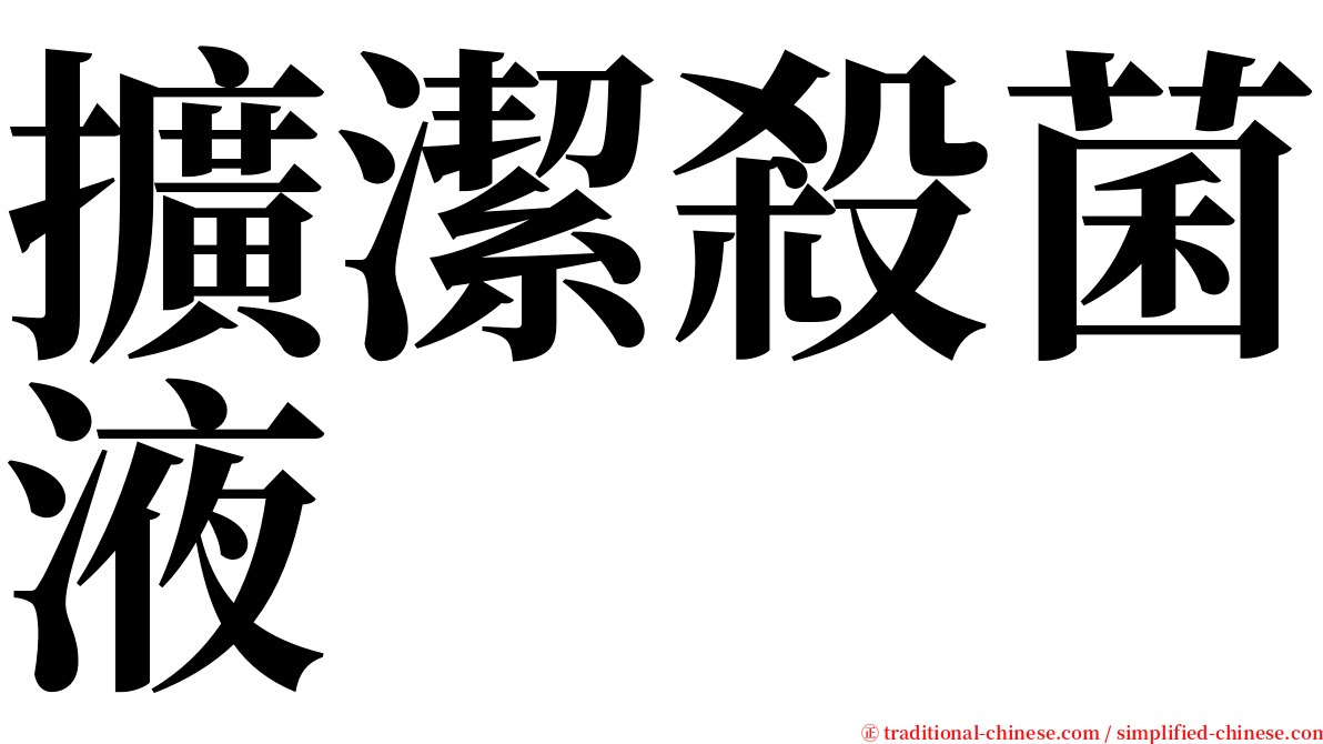 擴潔殺菌液 serif font