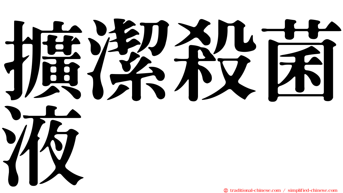 擴潔殺菌液