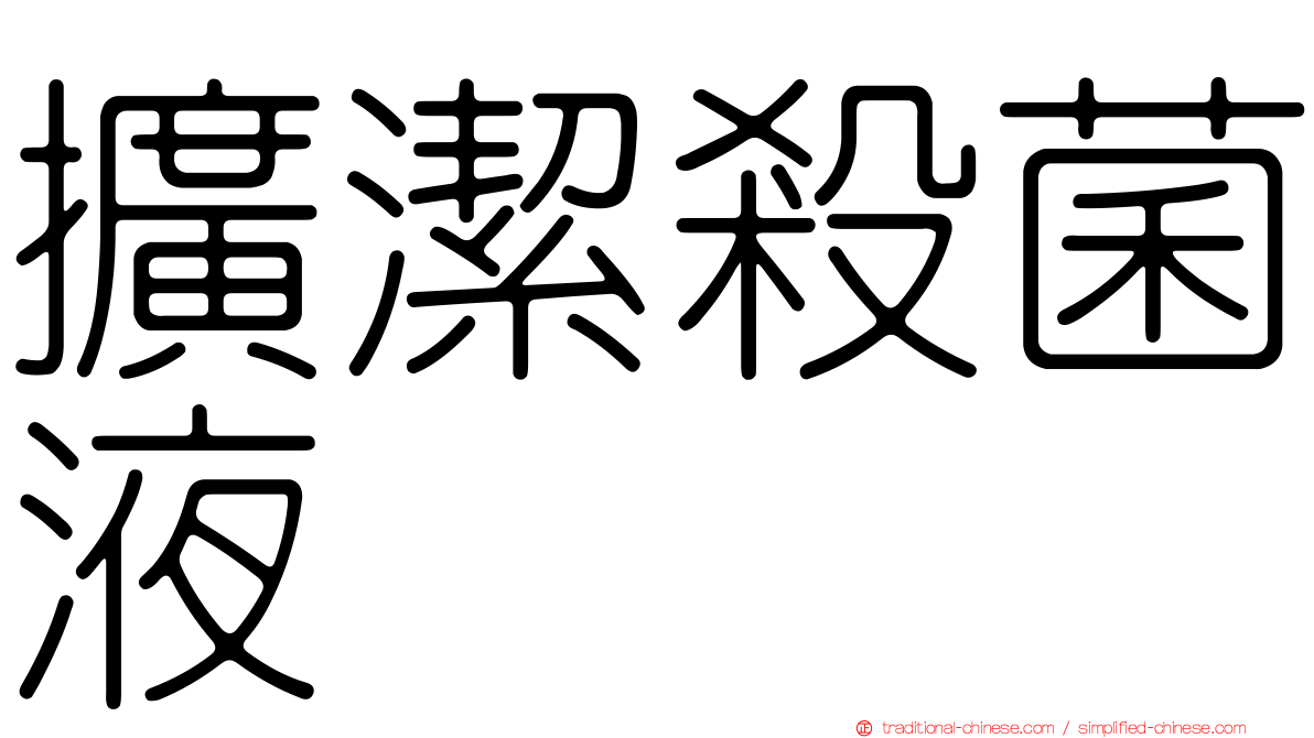 擴潔殺菌液