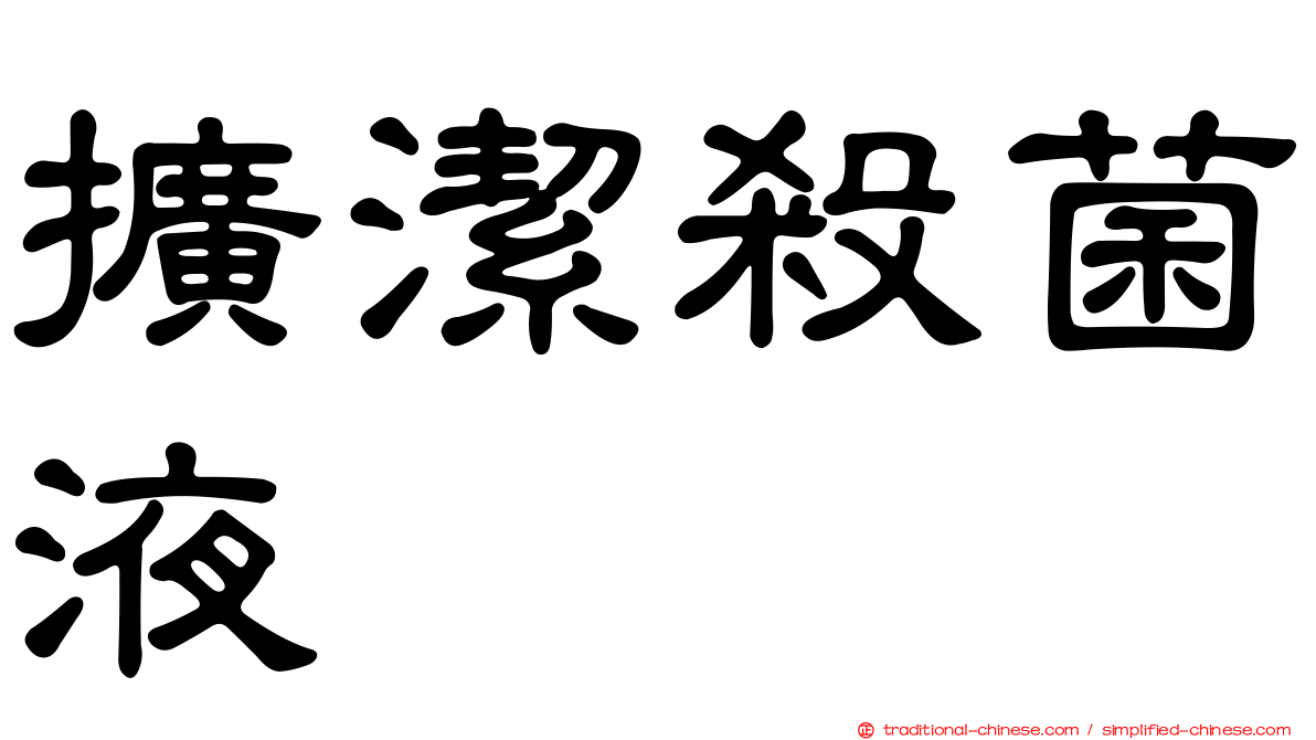 擴潔殺菌液