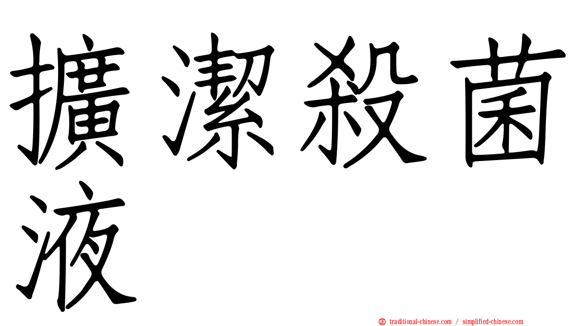 擴潔殺菌液
