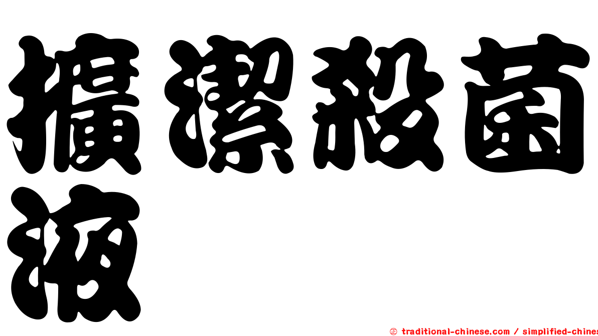 擴潔殺菌液