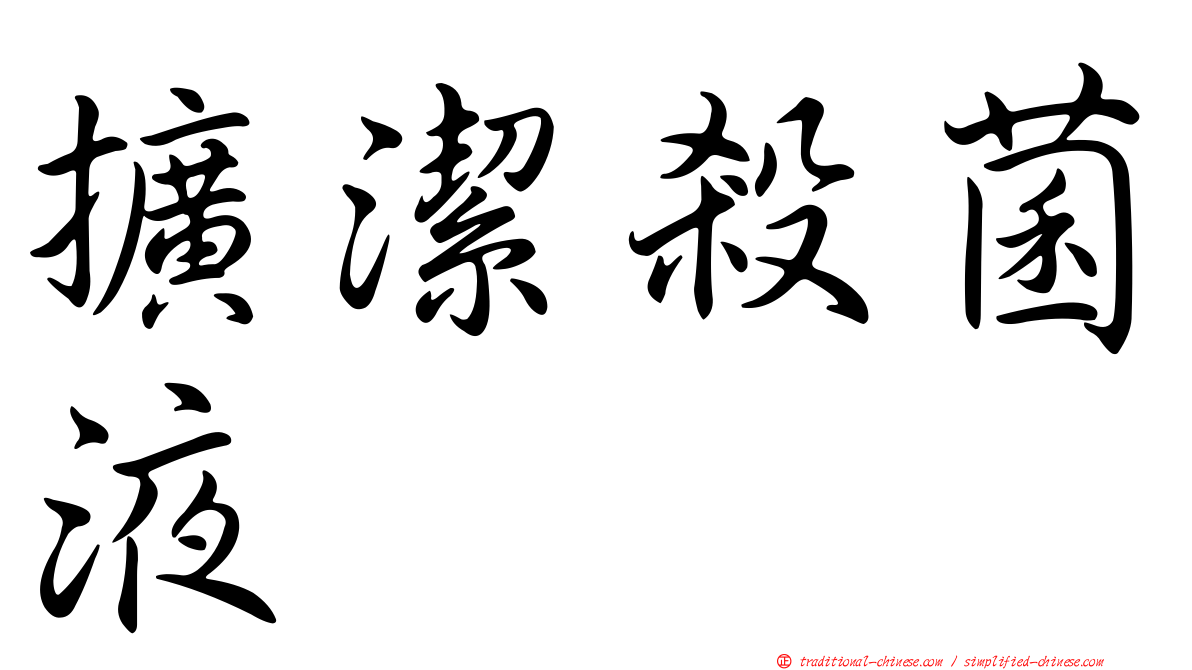 擴潔殺菌液