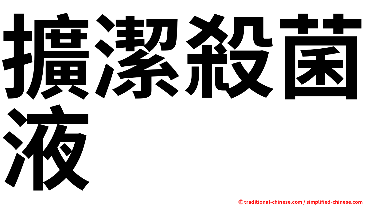 擴潔殺菌液