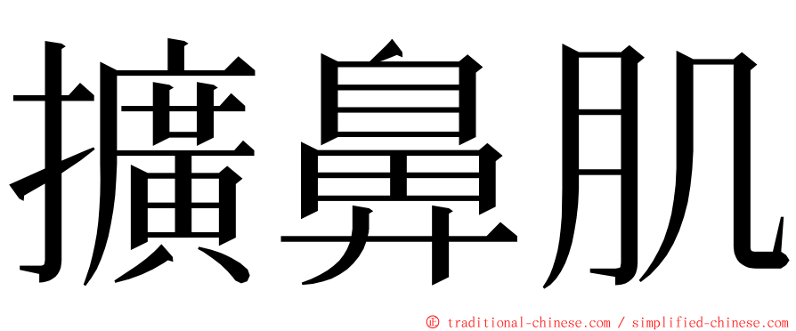 擴鼻肌 ming font