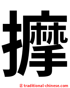 擵