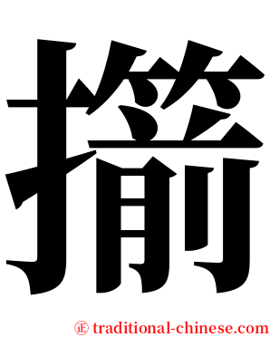擶 serif font