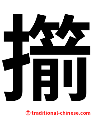 擶