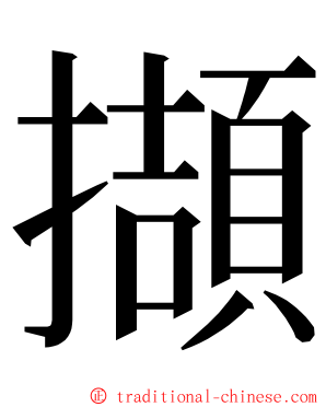 擷 ming font