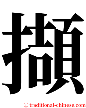擷 serif font