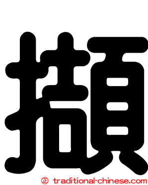 擷