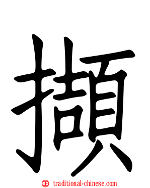 擷