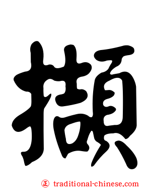 擷