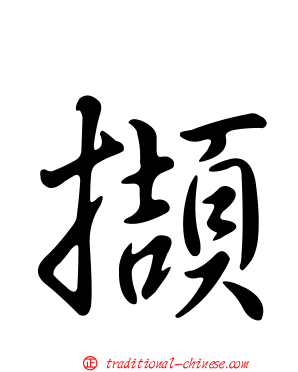擷