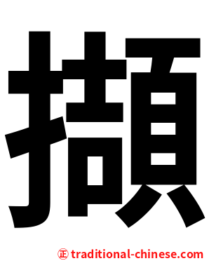 擷