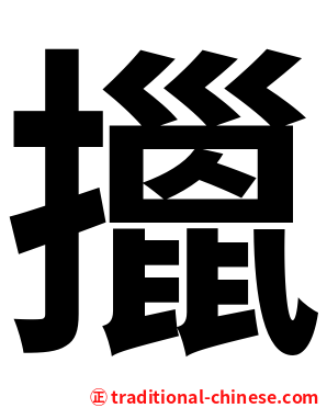 擸