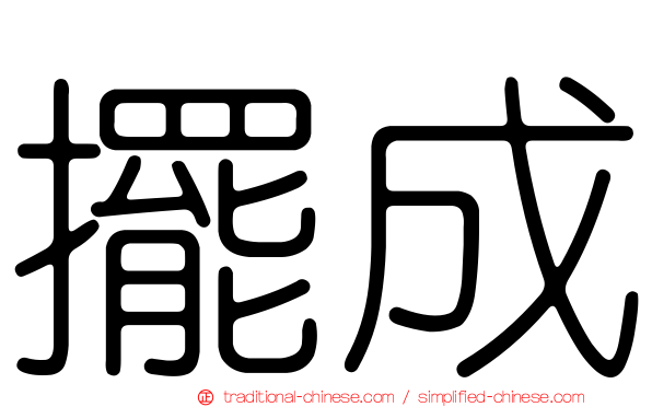 擺成