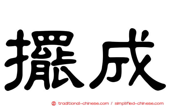 擺成