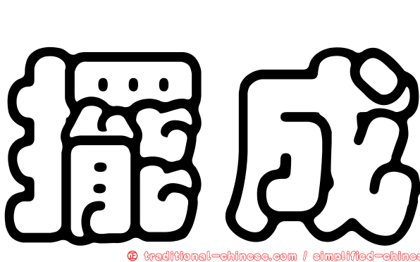 擺成