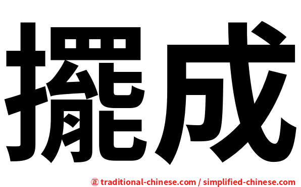 擺成