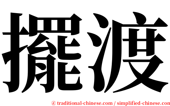 擺渡 serif font