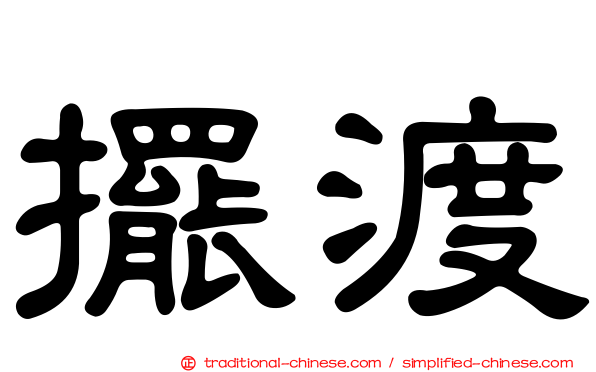 擺渡