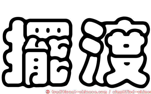 擺渡