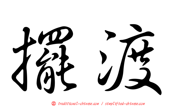 擺渡