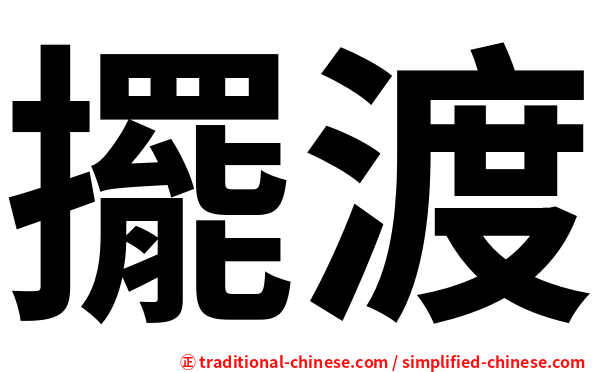 擺渡