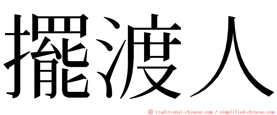 擺渡人 ming font