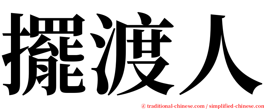 擺渡人 serif font