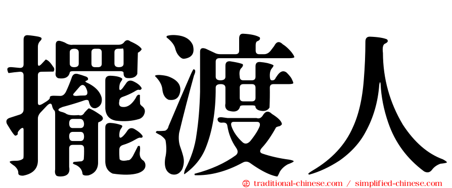 擺渡人