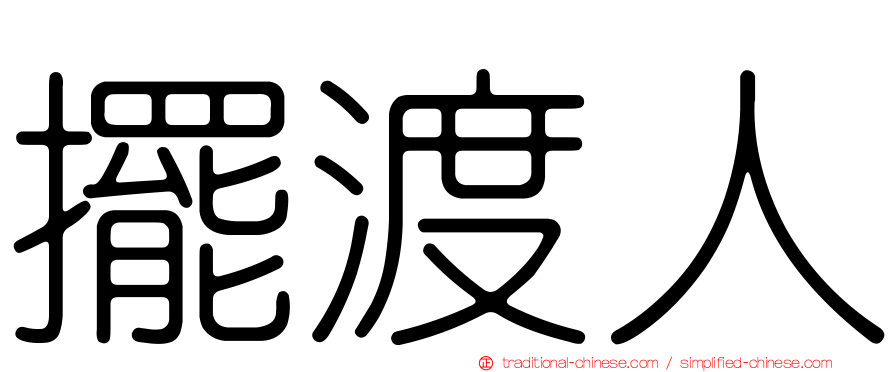 擺渡人
