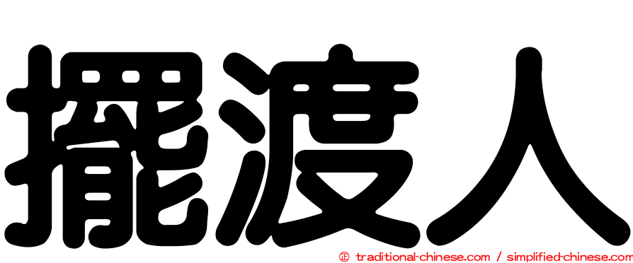 擺渡人