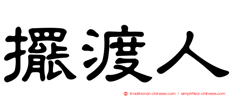 擺渡人