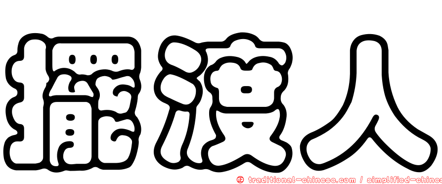 擺渡人