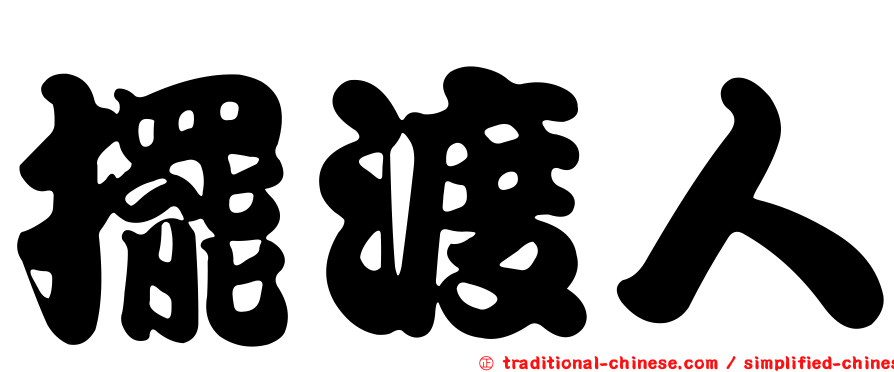 擺渡人